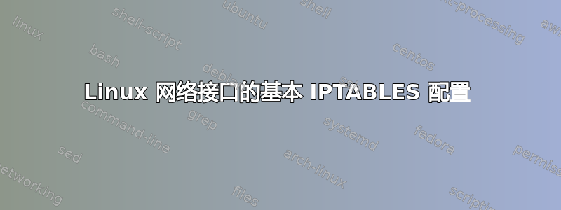 Linux 网络接口的基本 IPTABLES 配置