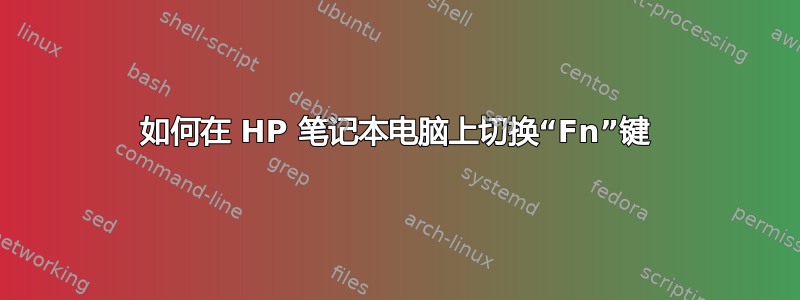 如何在 HP 笔记本电脑上切换“Fn”键