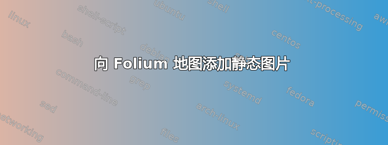 向 Folium 地图添加静态图片