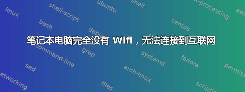 笔记本电脑完全没有 Wifi，无法连接到互联网