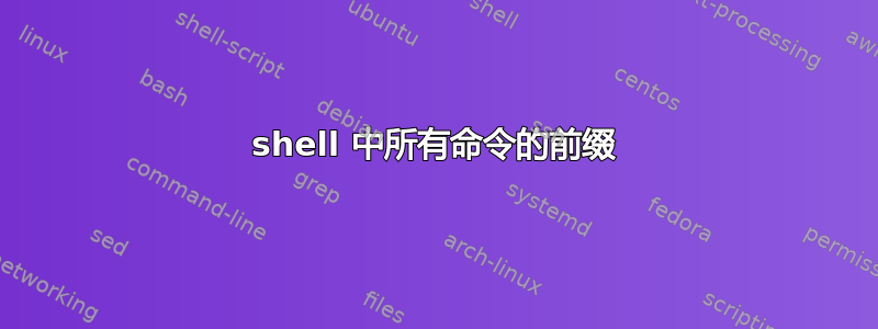 shell 中所有命令的前缀