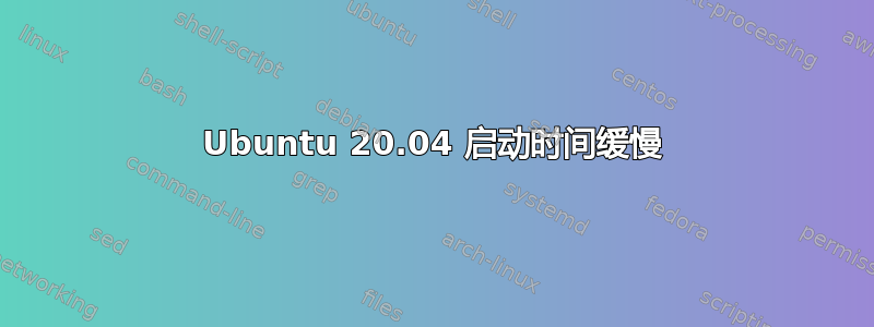 Ubuntu 20.04 启动时间缓慢