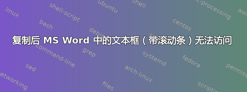 复制后 MS Word 中的文本框（带滚动条）无法访问