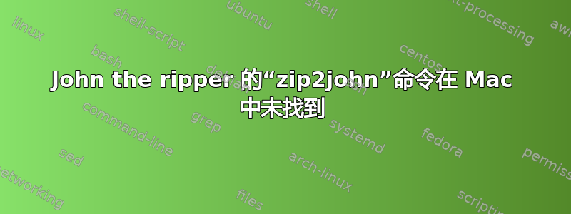 John the ripper 的“zip2john”命令在 Mac 中未找到