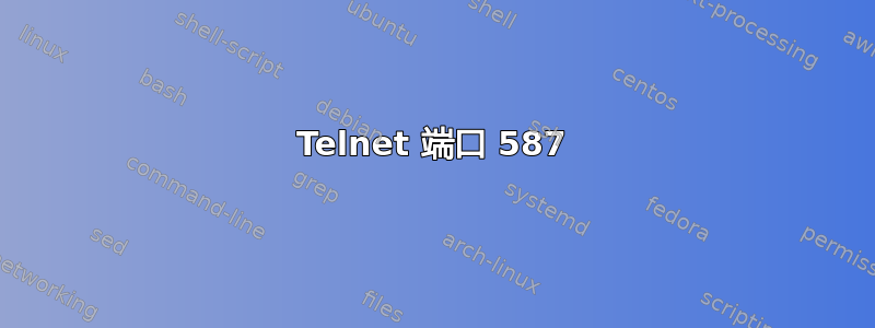 Telnet 端口 587