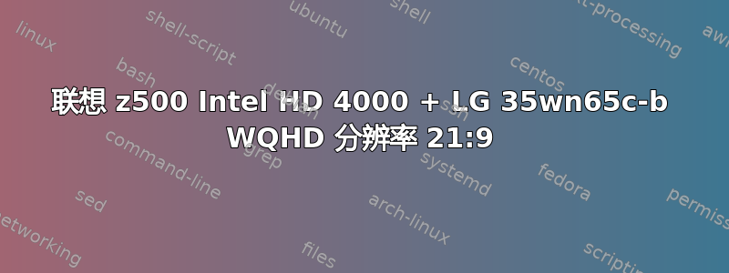 联想 z500 Intel HD 4000 + LG 35wn65c-b WQHD 分辨率 21:9