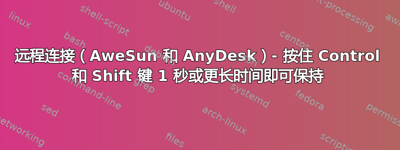 远程连接（AweSun 和 AnyDesk）- 按住 Control 和 Shift 键 1 秒或更长时间即可保持