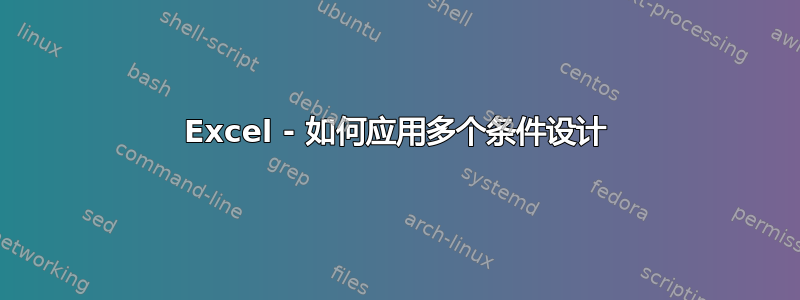 Excel - 如何应用多个条件设计