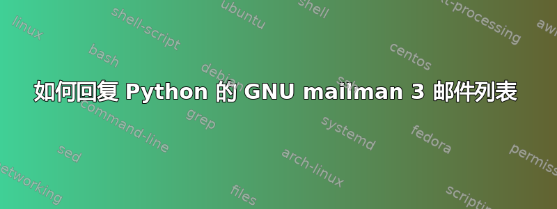 如何回复 Python 的 GNU mailman 3 邮件列表