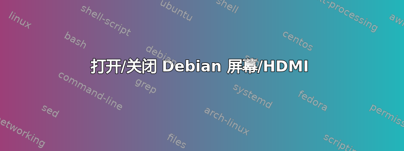 打开/关闭 Debian 屏幕/HDMI