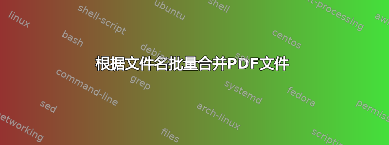 根据文件名批量合并PDF文件