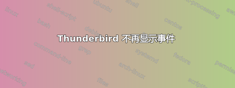 Thunderbird 不再显示事件