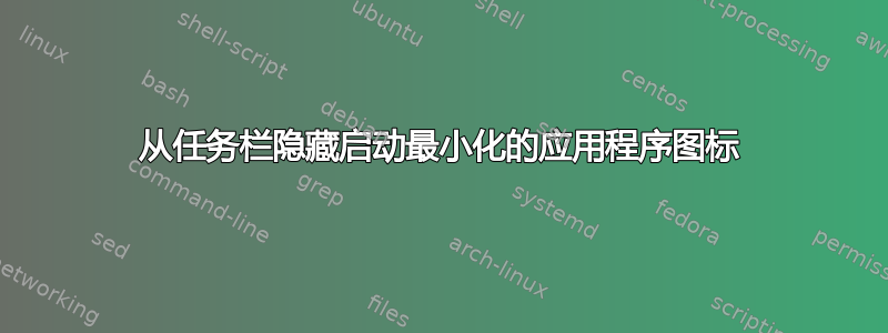 从任务栏隐藏启动最小化的应用程序图标