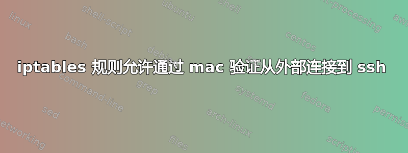 iptables 规则允许通过 mac 验证从外部连接到 ssh