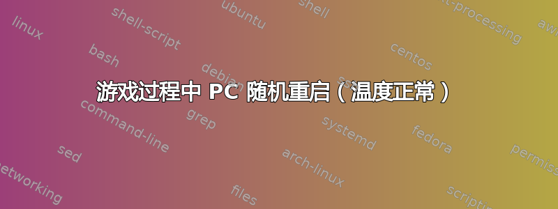 游戏过程中 PC 随机重启（温度正常）