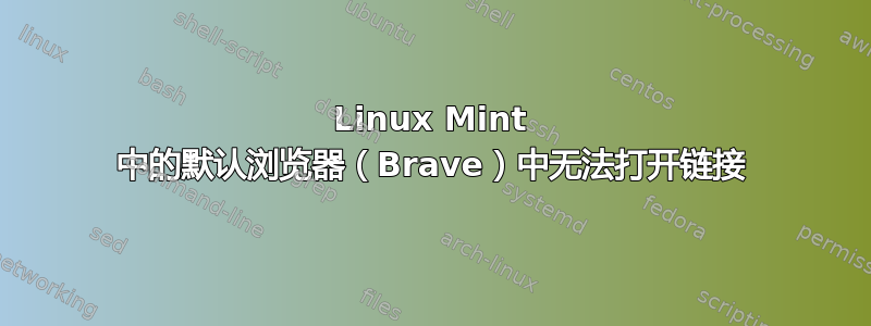 Linux Mint 中的默认浏览器（Brave）中无法打开链接