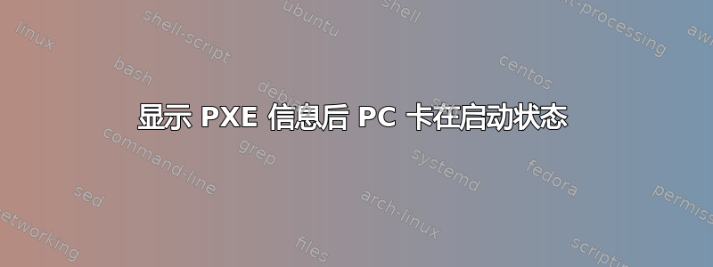 显示 PXE 信息后 PC 卡在启动状态