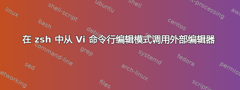 在 zsh 中从 Vi 命令行编辑模式调用外部编辑器