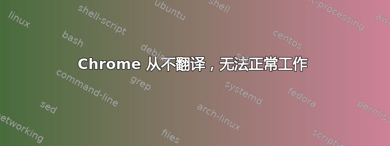 Chrome 从不翻译，无法正常工作