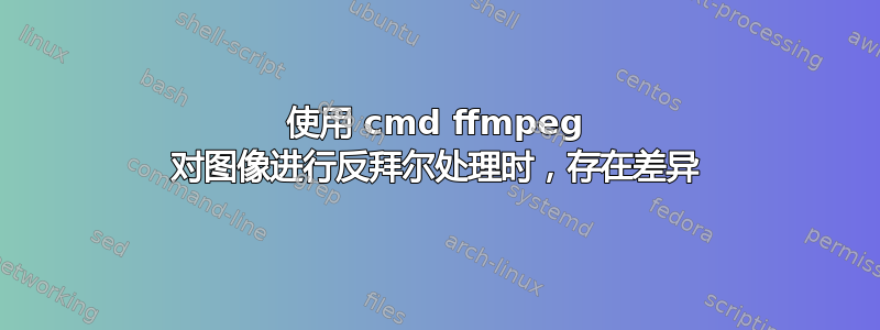 使用 cmd ffmpeg 对图像进行反拜尔处理时，存在差异