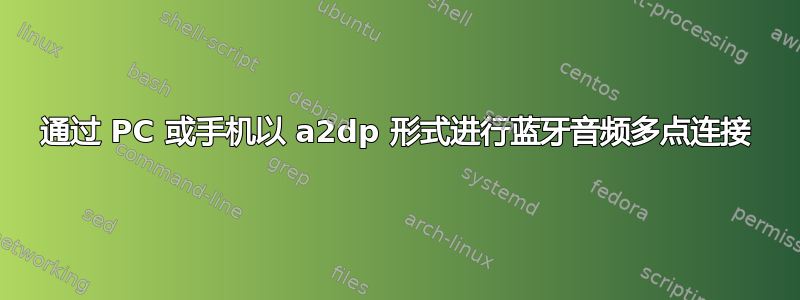 通过 PC 或手机以 a2dp 形式进行蓝牙音频多点连接