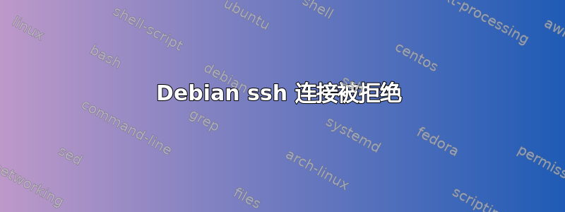 Debian ssh 连接被拒绝