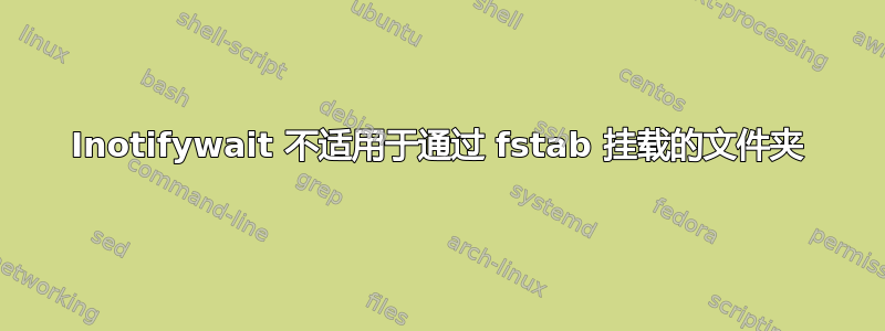 Inotifywait 不适用于通过 fstab 挂载的文件夹