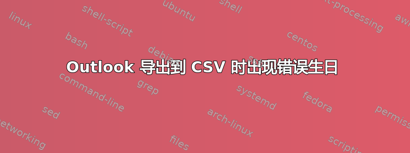 Outlook 导出到 CSV 时出现错误生日