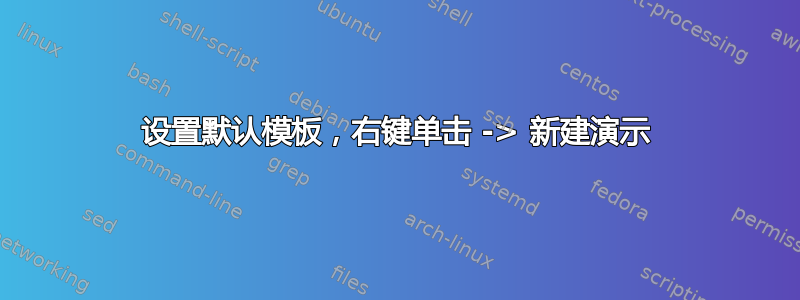 设置默认模板，右键单击 -> 新建演示