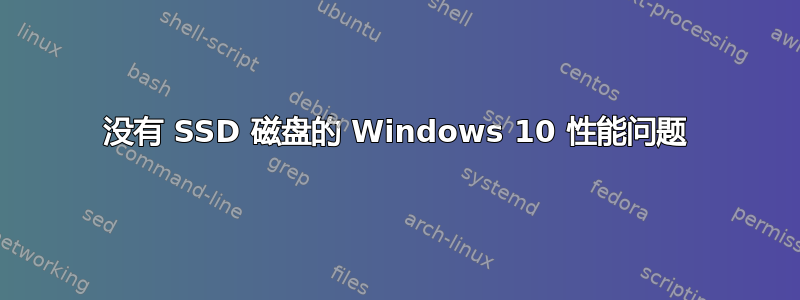 没有 SSD 磁盘的 Windows 10 性能问题