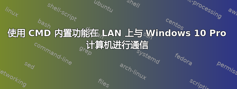 使用 CMD 内置功能在 LAN 上与 Windows 10 Pro 计算机进行通信