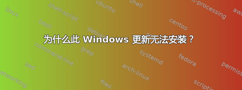 为什么此 Windows 更新无法安装？