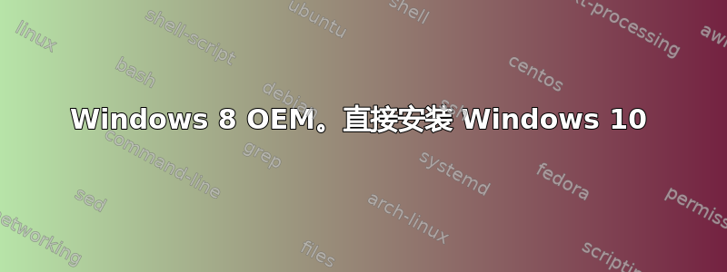 Windows 8 OEM。直接安装 Windows 10