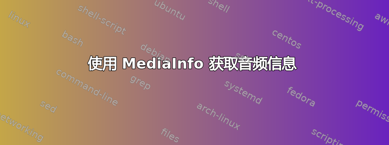 使用 MediaInfo 获取音频信息