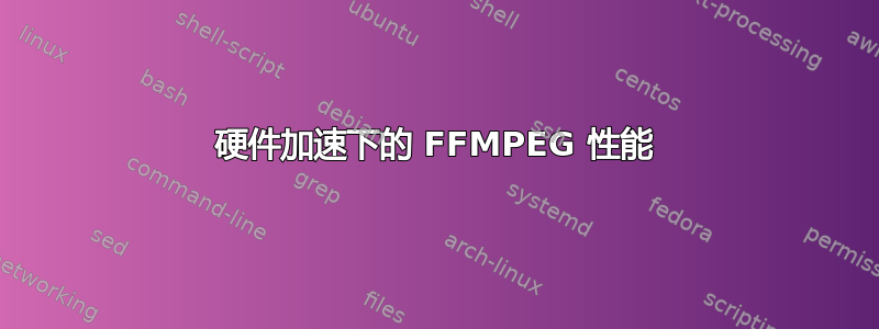 硬件加速下的 FFMPEG 性能