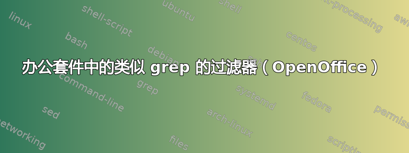 办公套件中的类似 grep 的过滤器（OpenOffice）