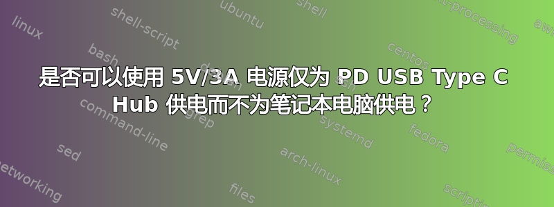 是否可以使用 5V/3A 电源仅为 PD USB Type C Hub 供电而不为笔记本电脑供电？