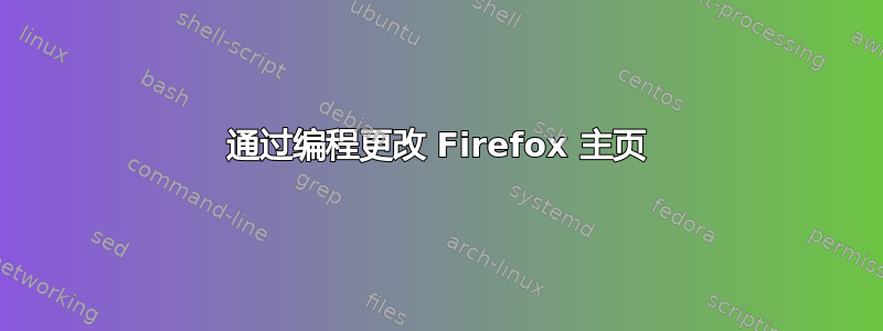 通过编程更改 Firefox 主页