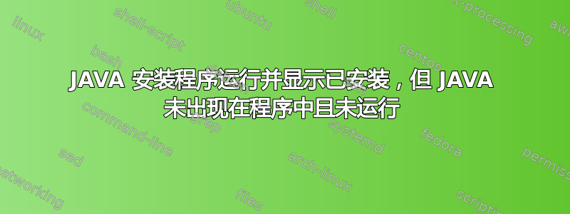 JAVA 安装程序运行并显示已安装，但 JAVA 未出现在程序中且未运行