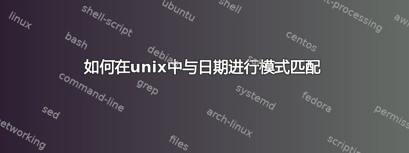 如何在unix中与日期进行模式匹配