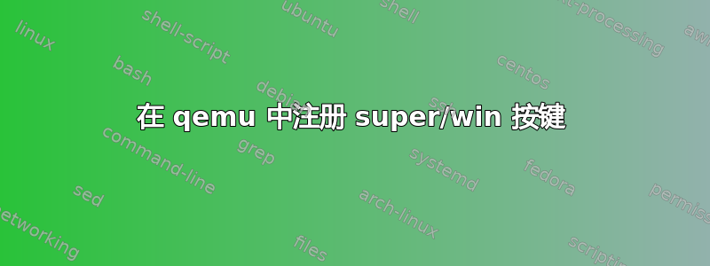 在 qemu 中注册 super/win 按键