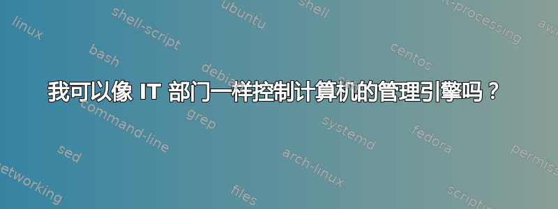 我可以像 IT 部门一样控制计算机的管理引擎吗？