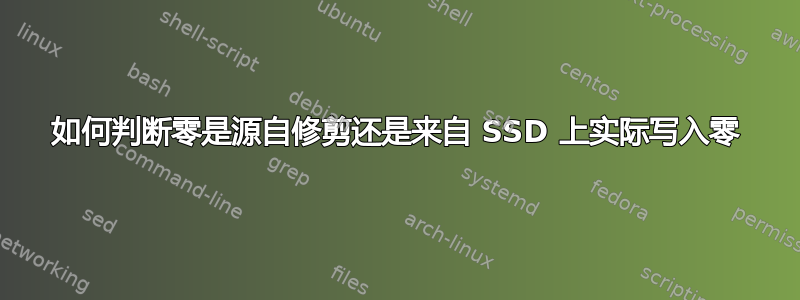 如何判断零是源自修剪还是来自 SSD 上实际写入零