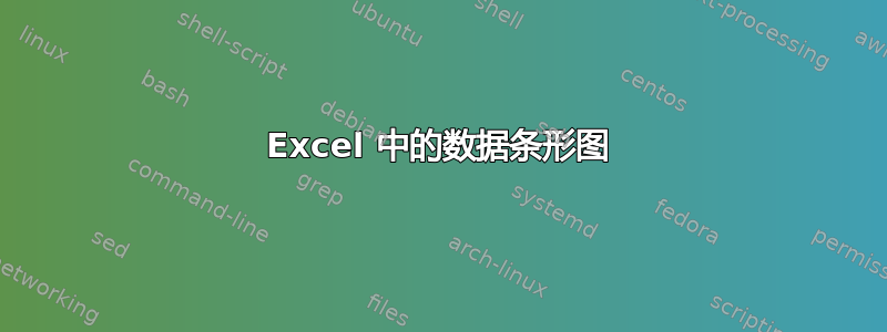 Excel 中的数据条形图