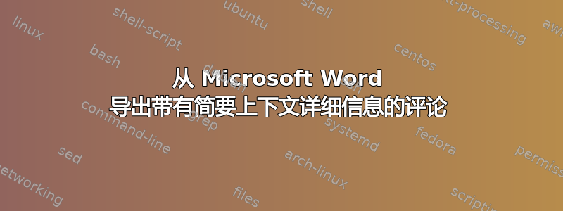 从 Microsoft Word 导出带有简要上下文详细信息的评论