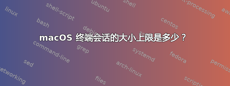 macOS 终端会话的大小上限是多少？