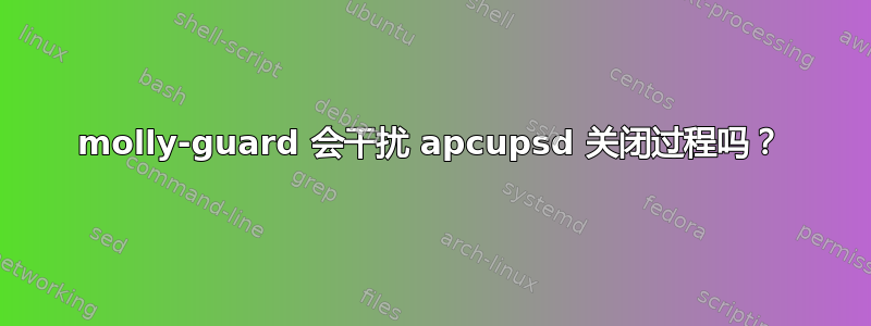 molly-guard 会干扰 apcupsd 关闭过程吗？