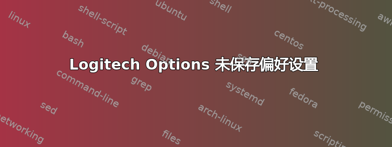 Logitech Options 未保存偏好设置