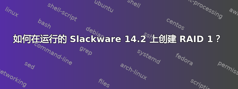 如何在运行的 Slackware 14.2 上创建 RAID 1？