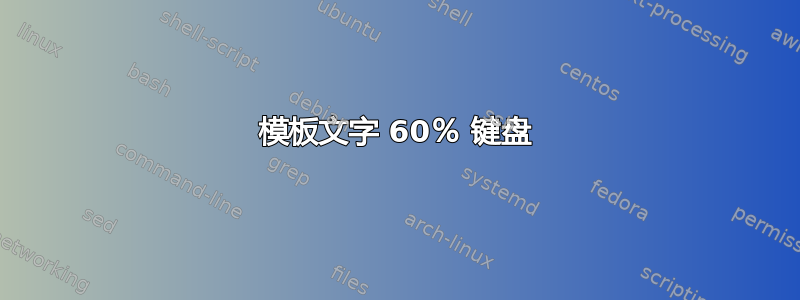 模板文字 60％ 键盘